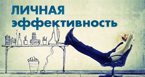 Как быть эффективным!
