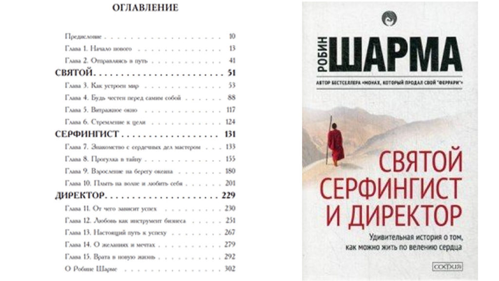 Робин Шарма "Святой, Серфингист и Директор" (аудиокнига)